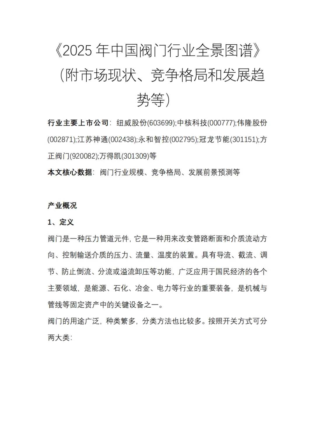 2025年中国阀门行业全景图谱