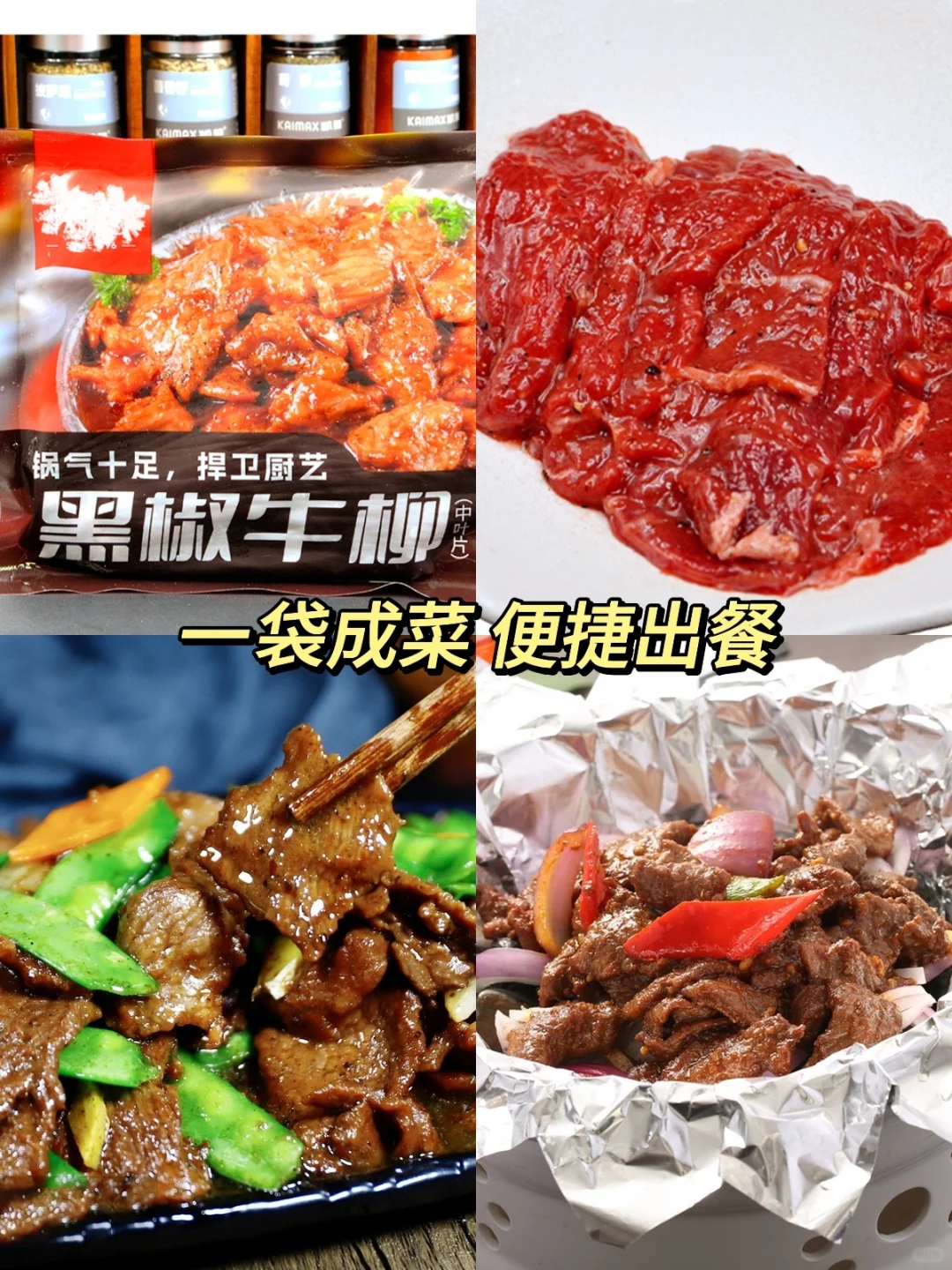?️餐饮人必看 | 牛肉系列方便菜宝藏库