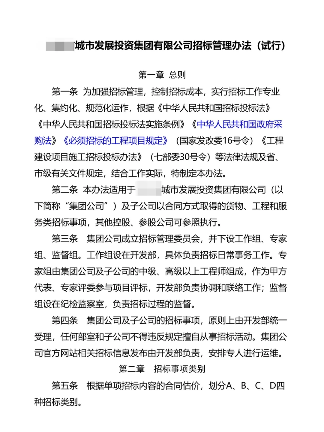 城投集团招投标管理制度\国企招投标管理