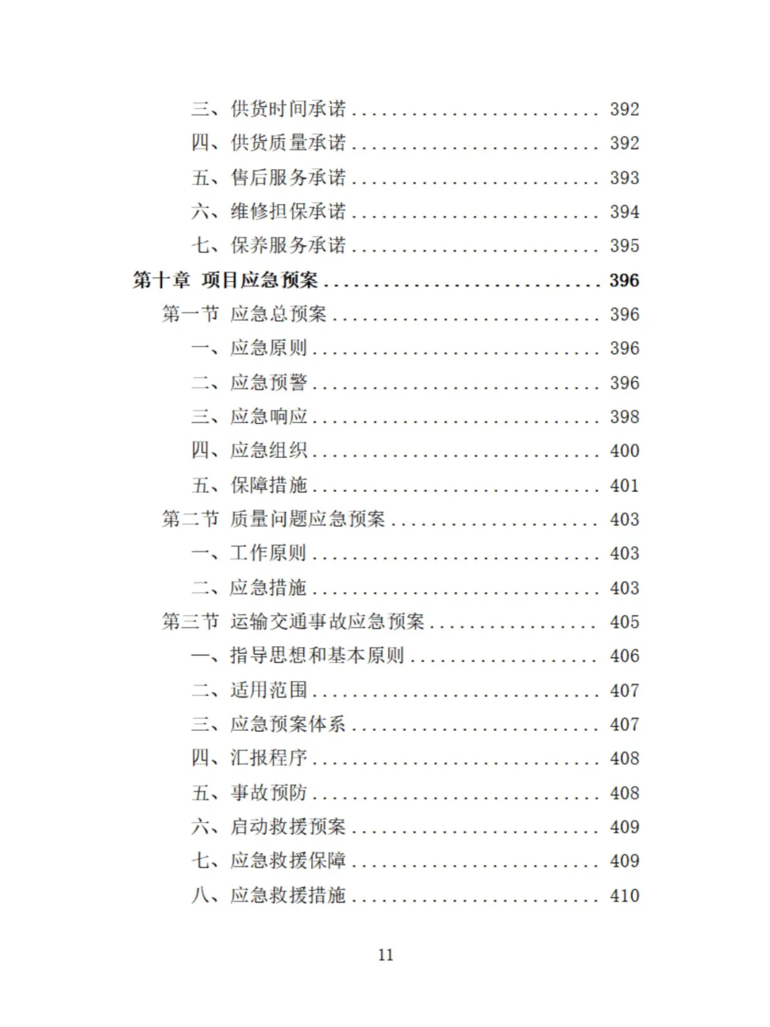 电动公交车采购投标方案