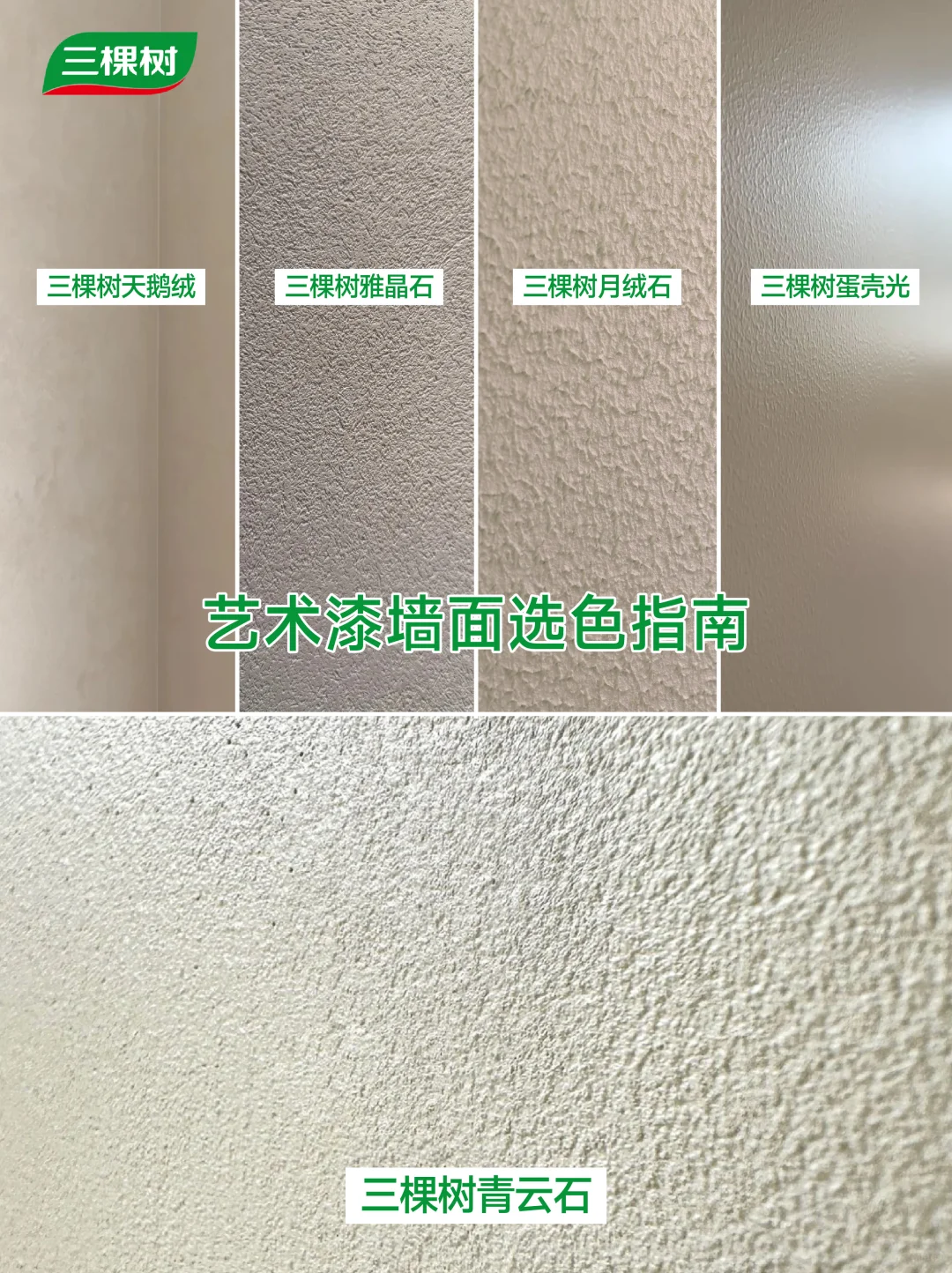 装修新手必看！三棵树艺术漆选款选色全攻略