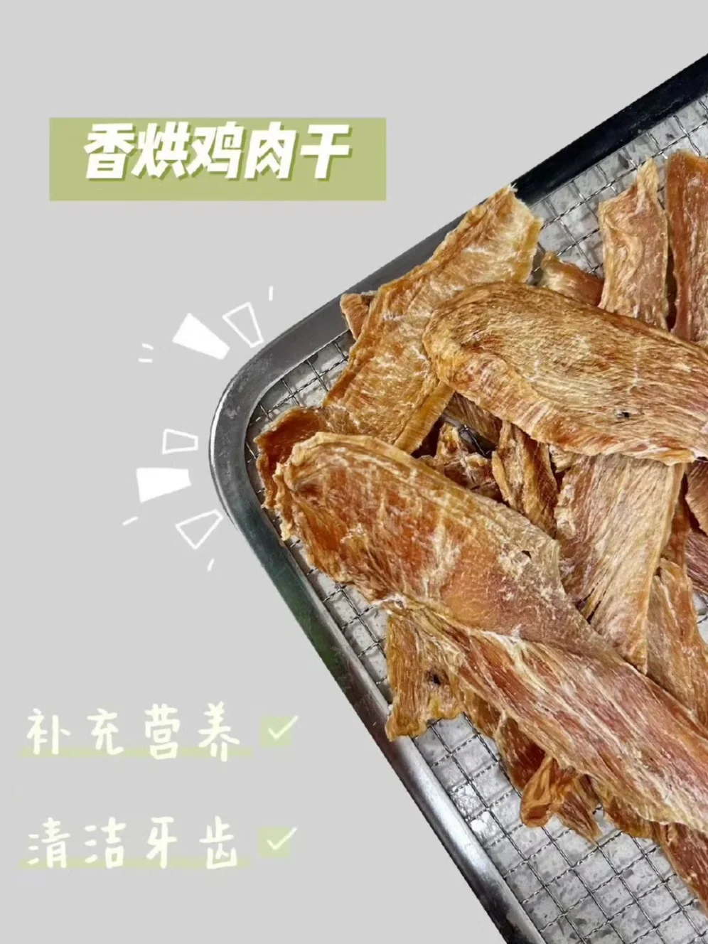 让狗狗埋头狂吃的宠物零食～