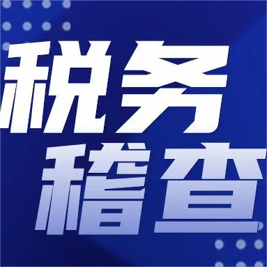 钢铁稽查重点！老板财务必存清单