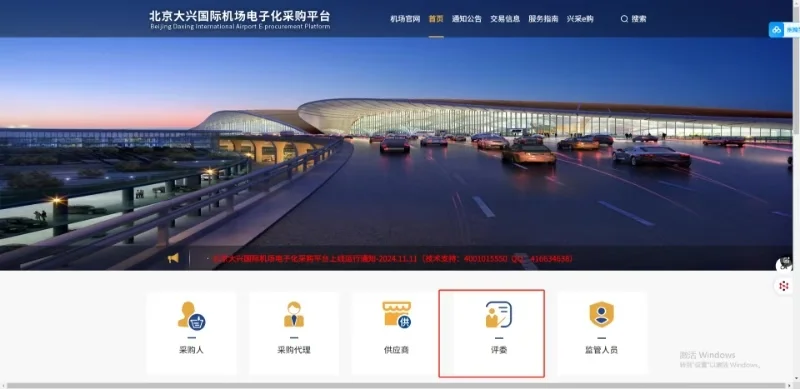 北京大兴国际机场电子化采购平台专家库