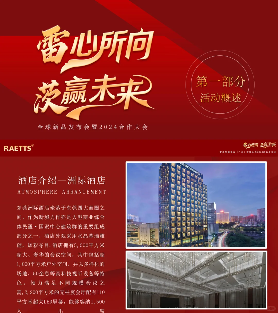 全球新品发布会暨2024合作大会活动策划方案