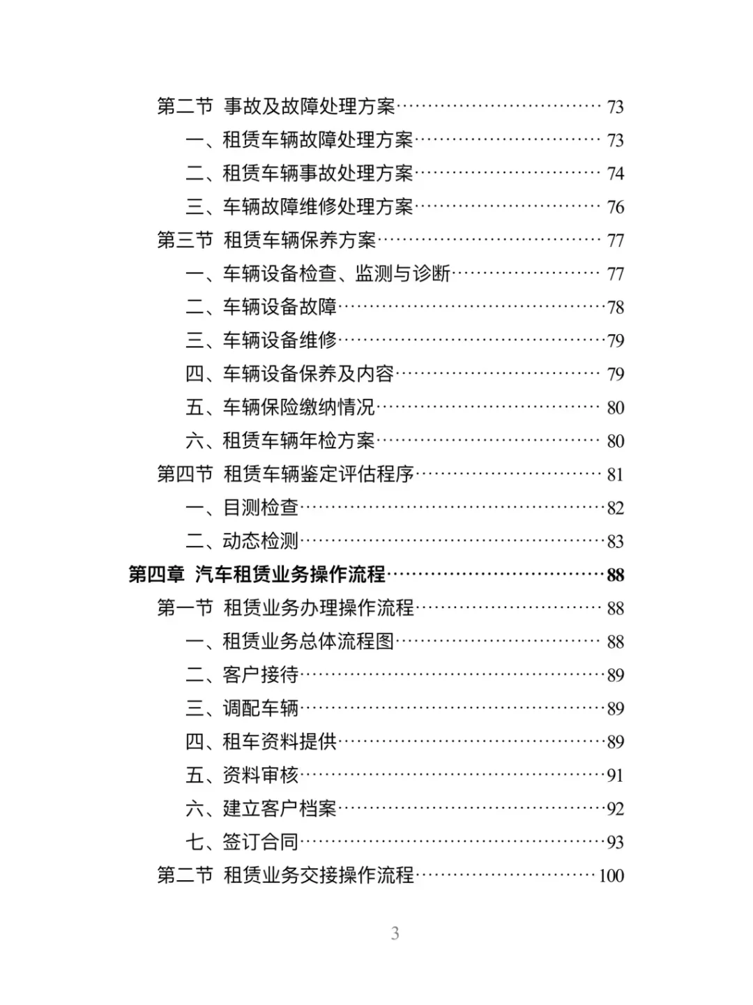 汽车租赁服务精品投标方案