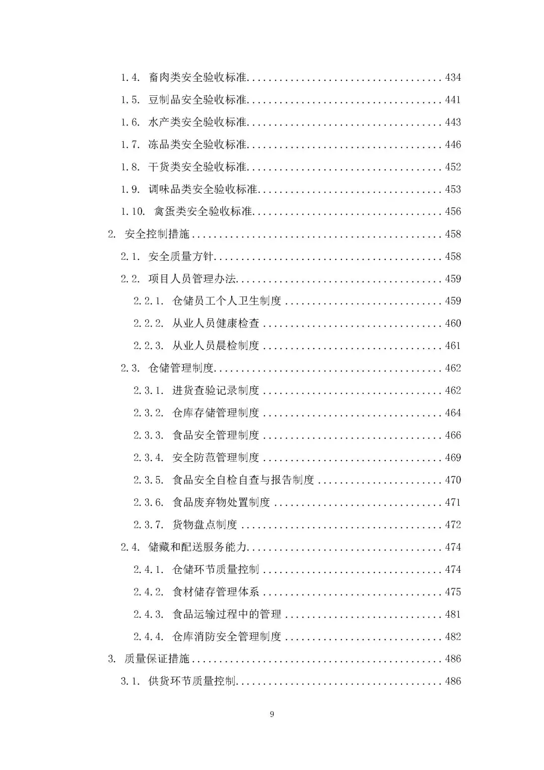 每周标书分享/部队食材配送方案