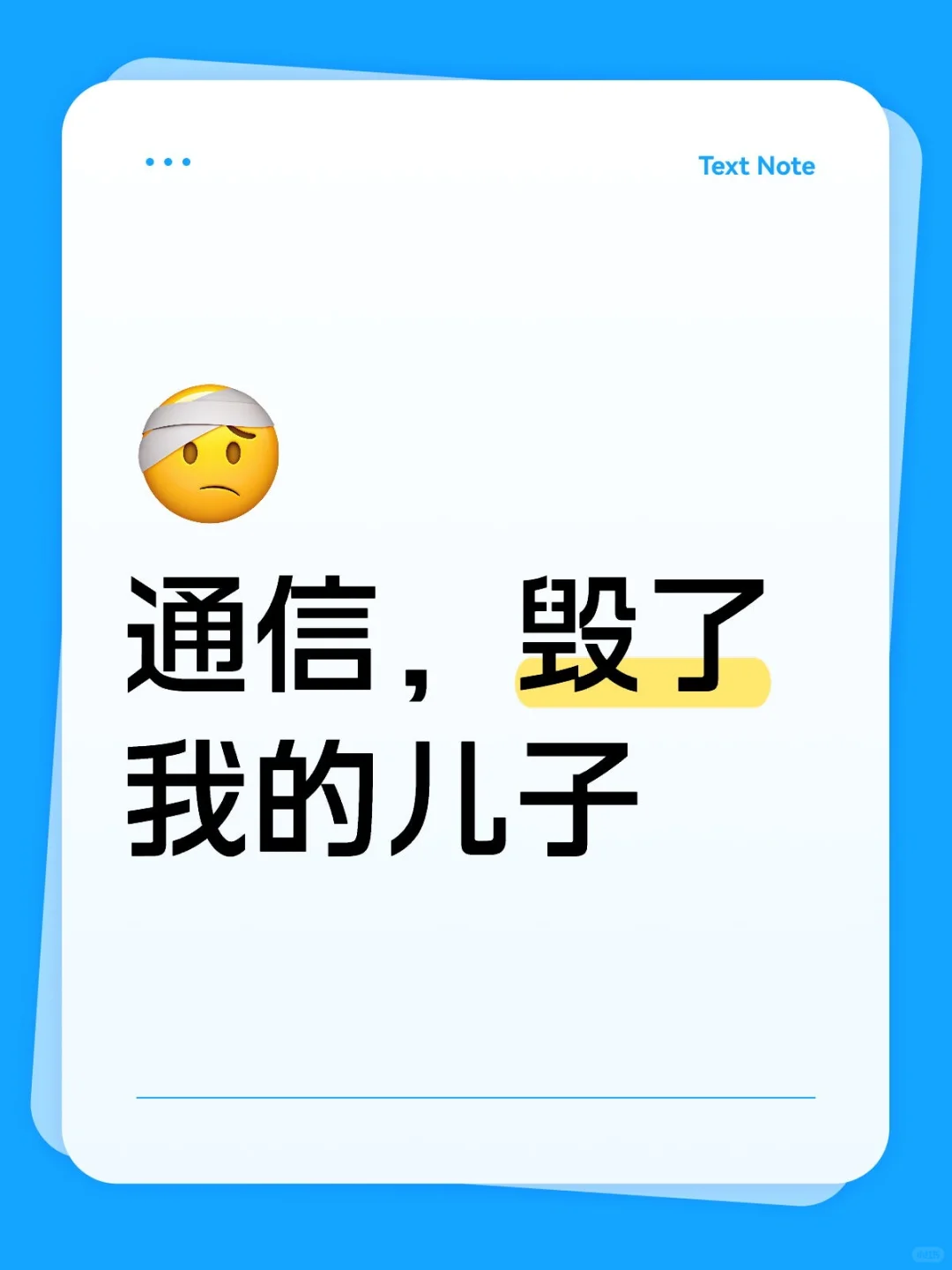 通信,毁了我的儿子