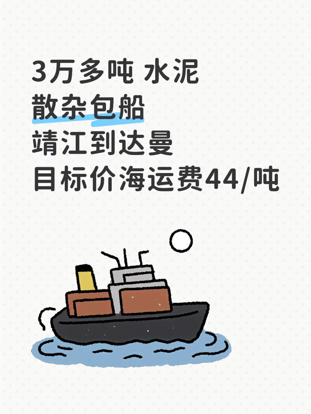 散杂包船 货代 能做私