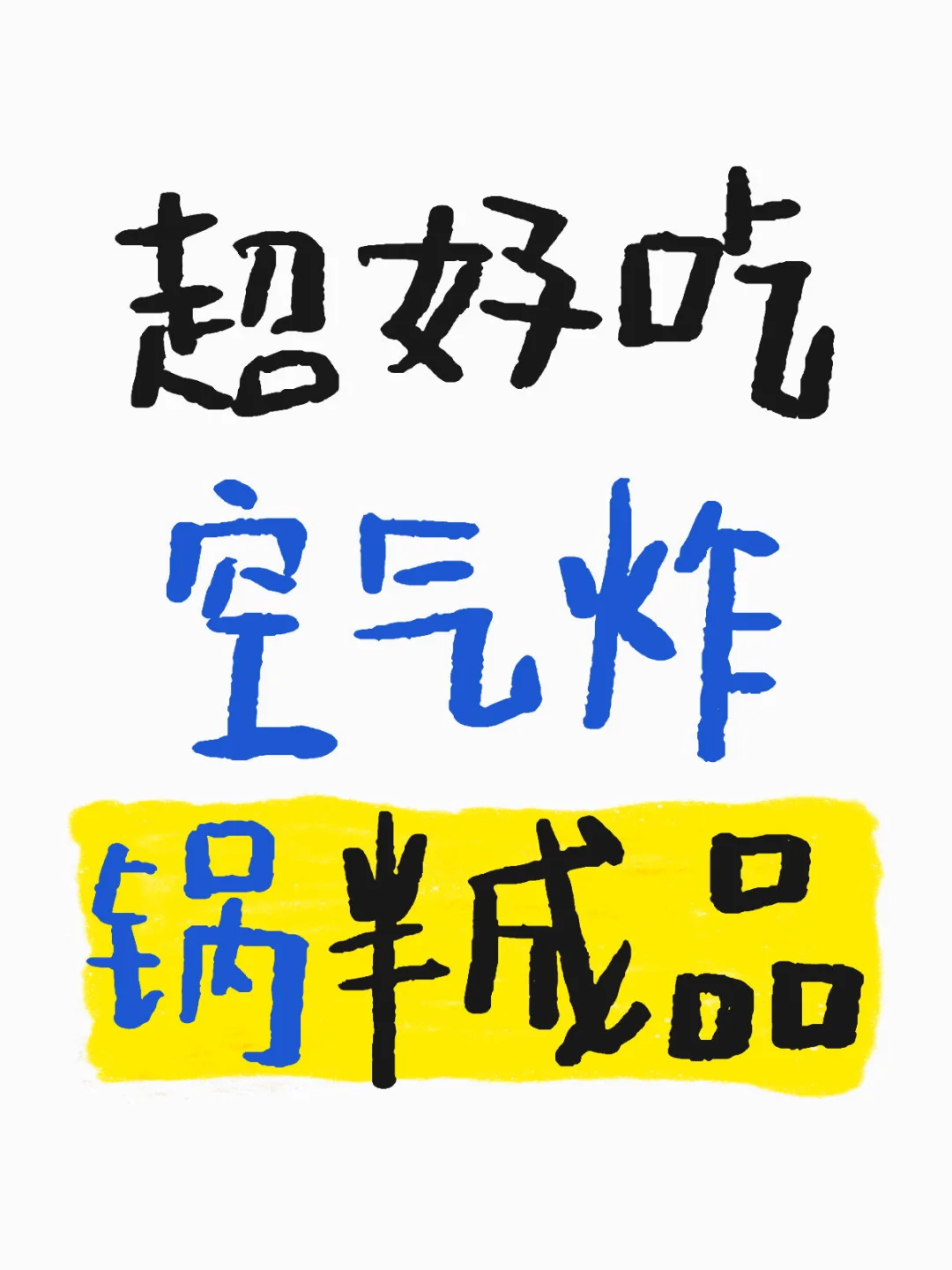 一些超好吃的空气炸锅半成品（更新ing)