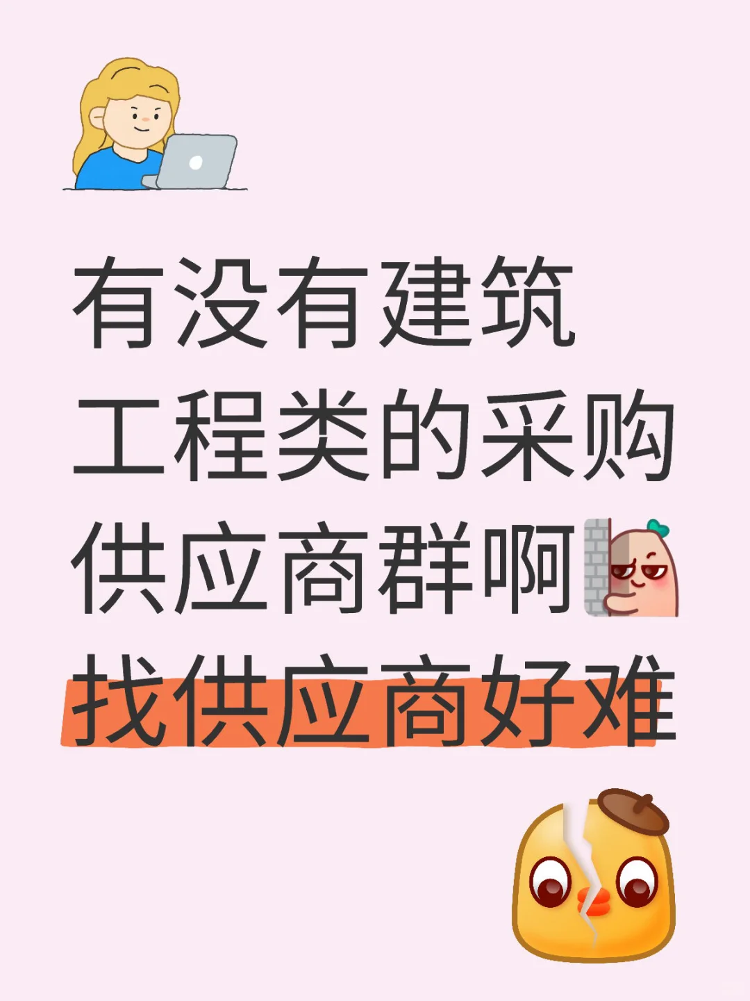 建筑工程行业的供应商速来