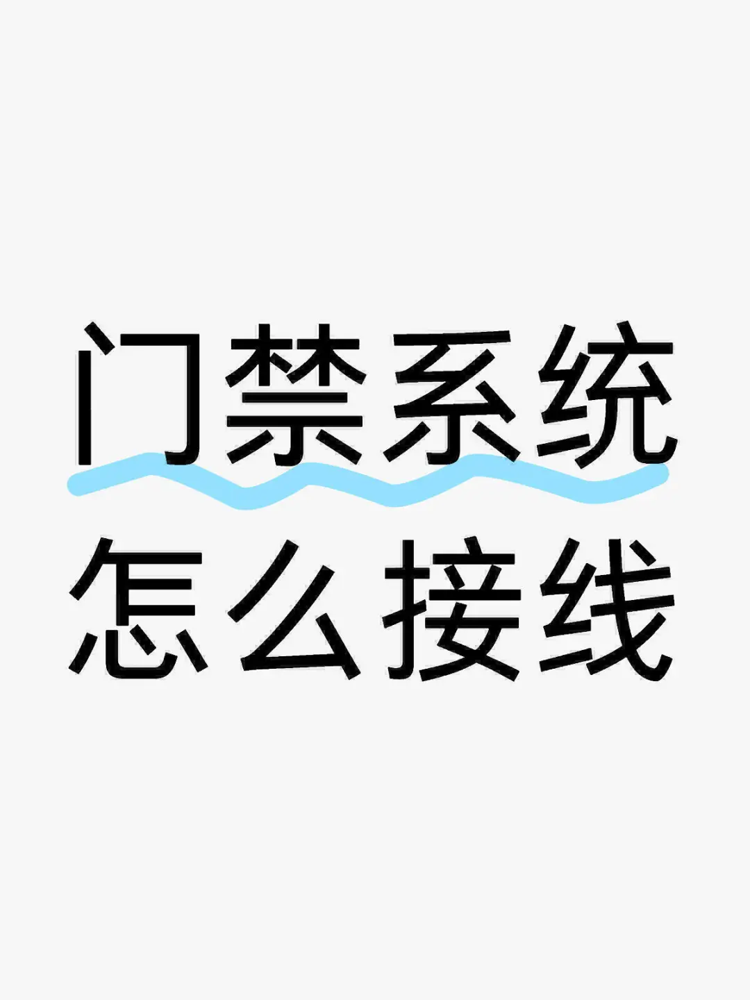 门禁系统怎么接线呢？