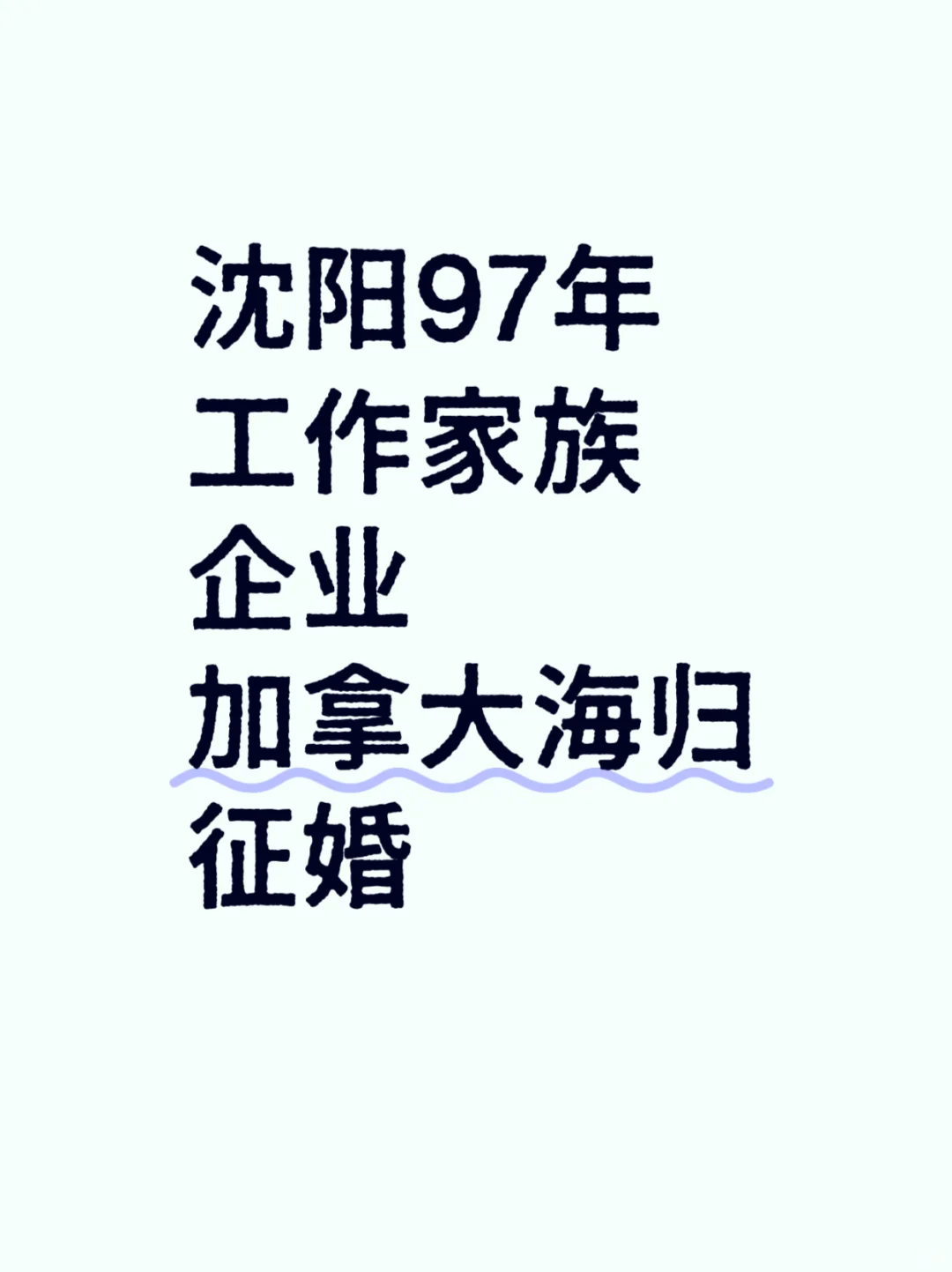 音索旎雅(沈阳)高端婚恋•推荐优质男女嘉宾
