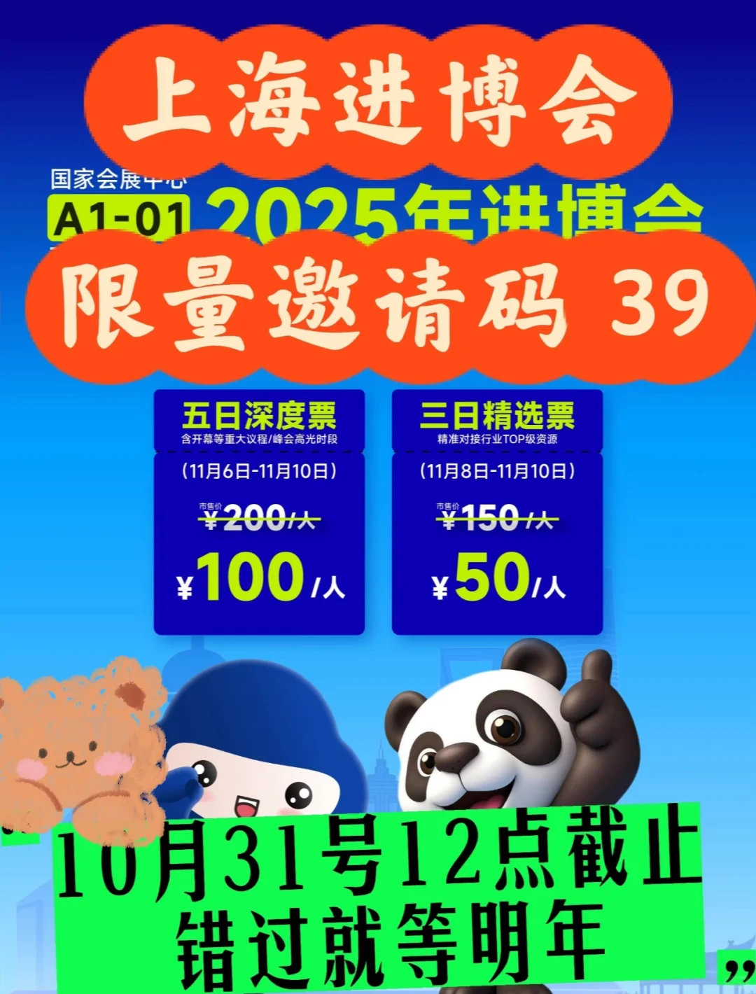 12点即止‼️上海进博会邀请码39?最后机会啦