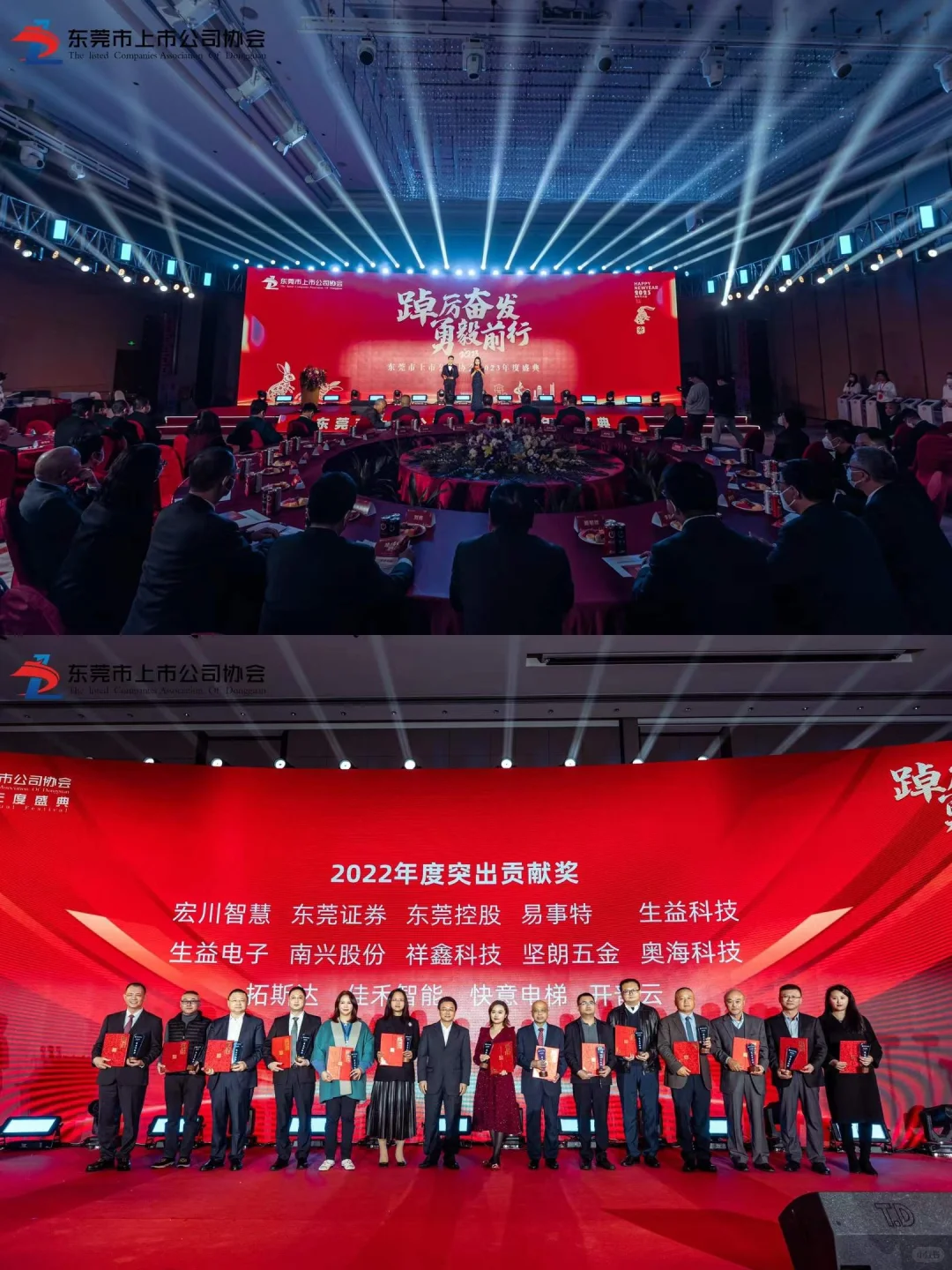 活动策划 |东莞市上市公司协会2023年度盛典
