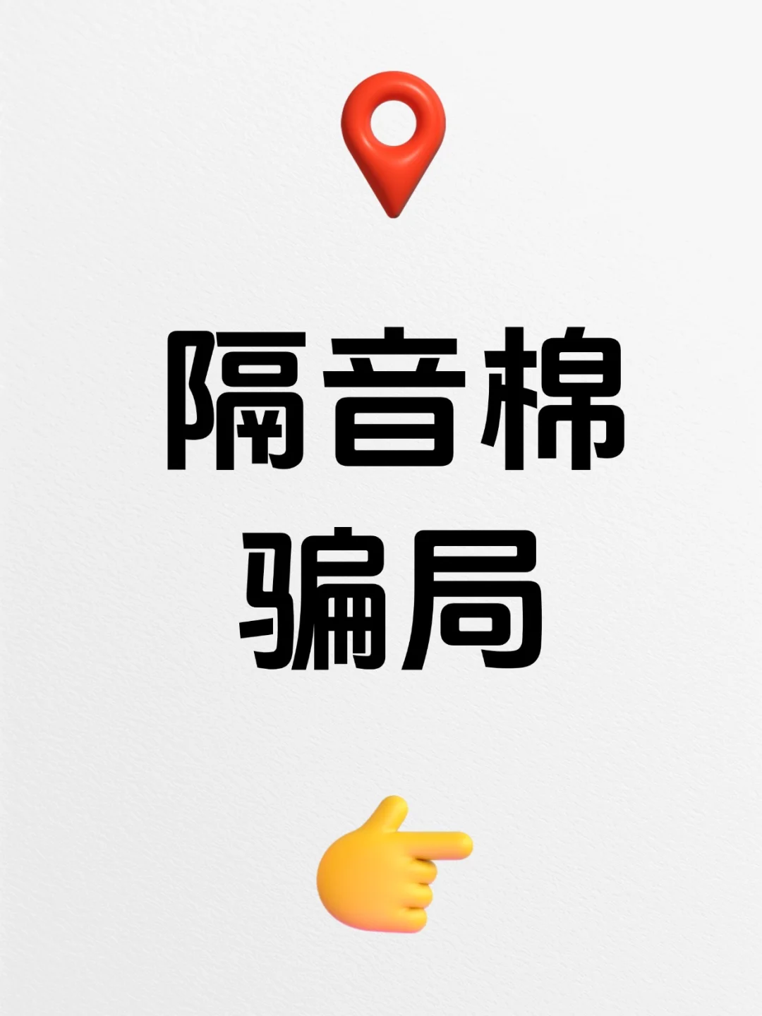 隔音棉背后的消费陷阱