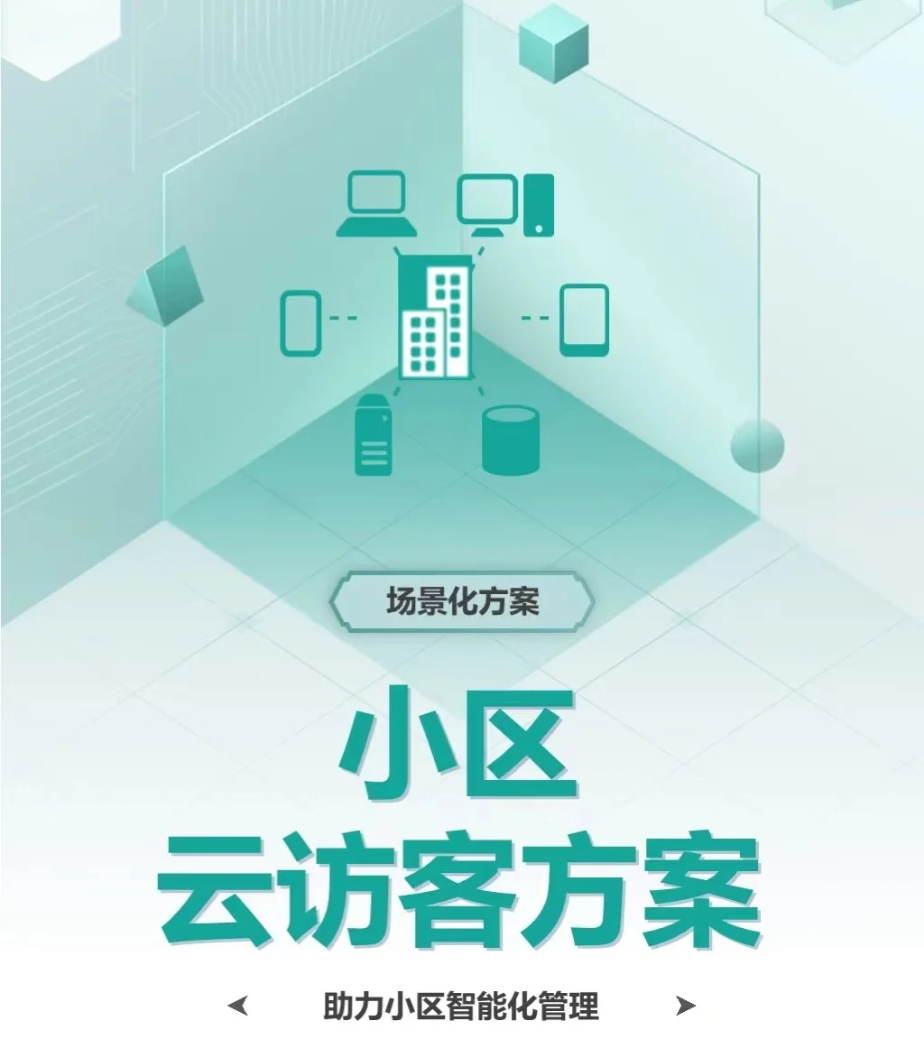 小区物业云访客方案助力小区智能化管理