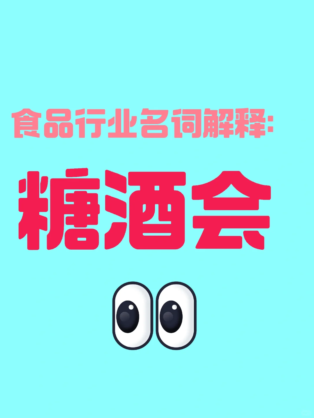 食品年度盛会-糖酒会