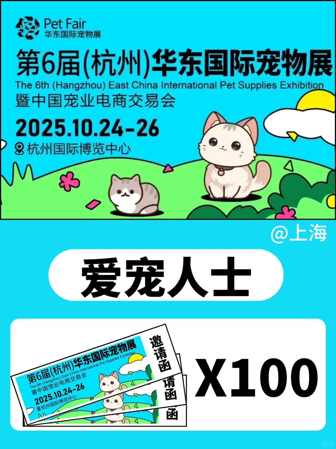 华东国际宠物展?邀请100个宝@上海