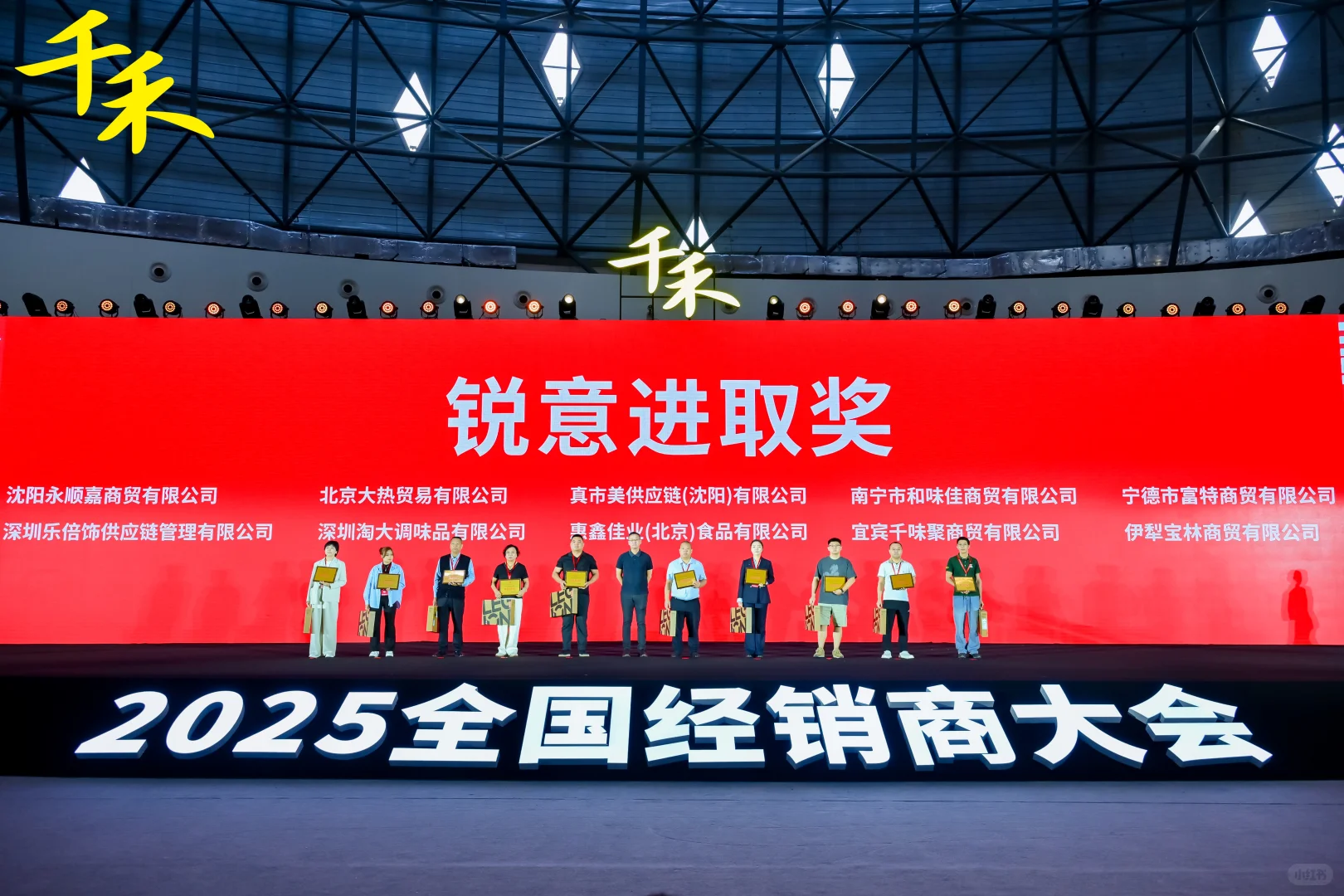 案例丨千禾味业2025经销商大会