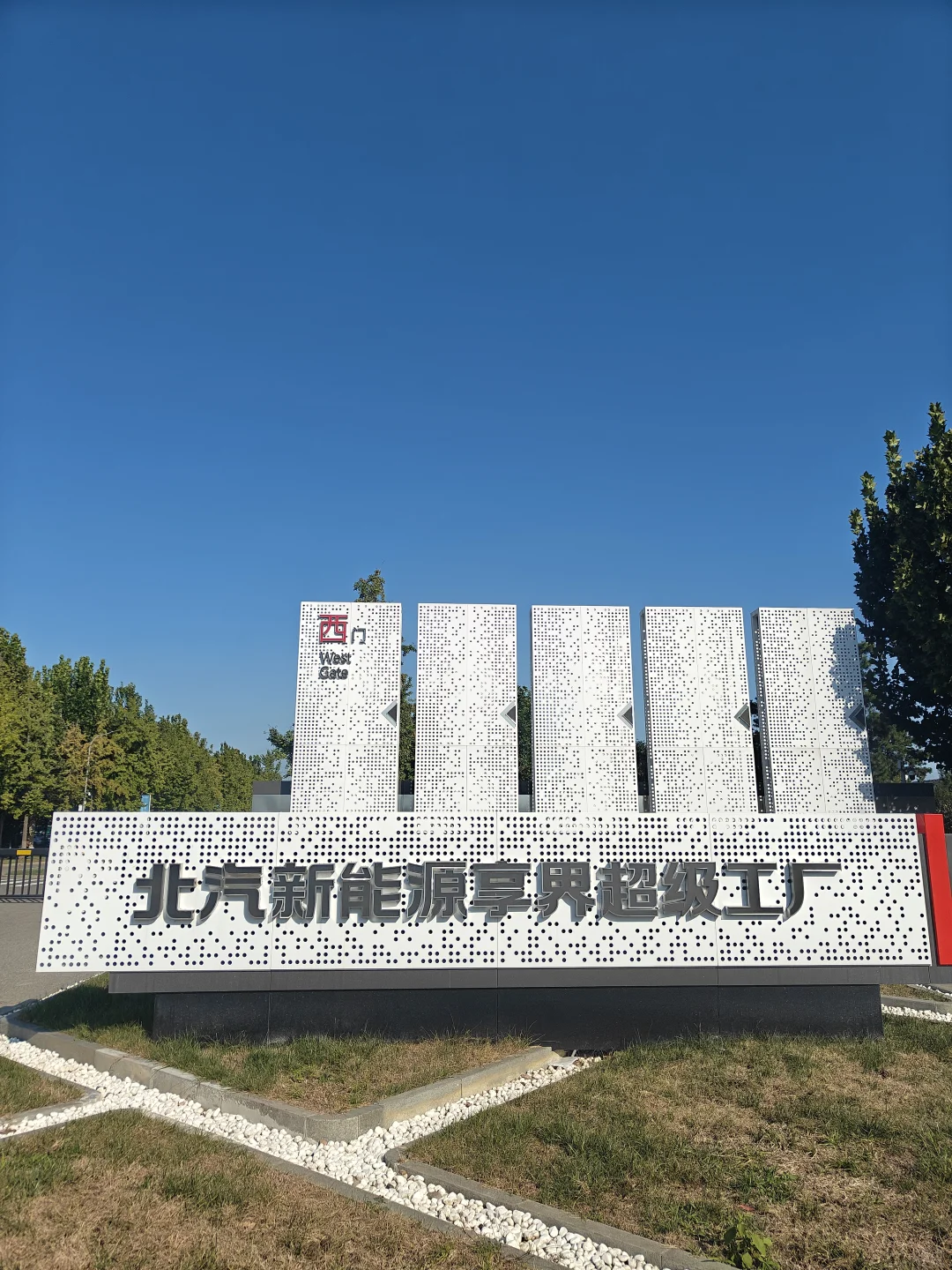 参观北汽新能源工厂