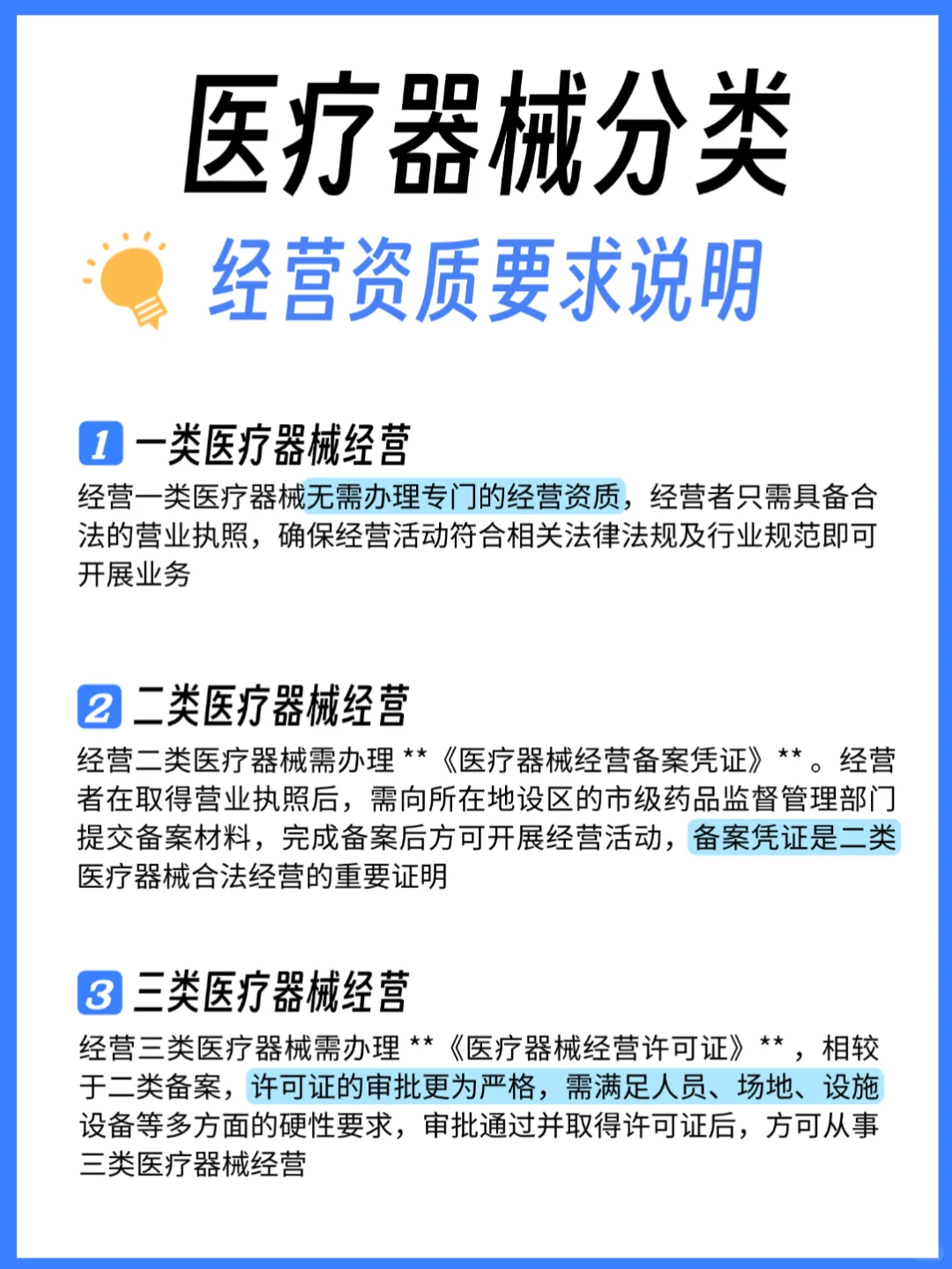 医疗器械分类及经营资质要求说明