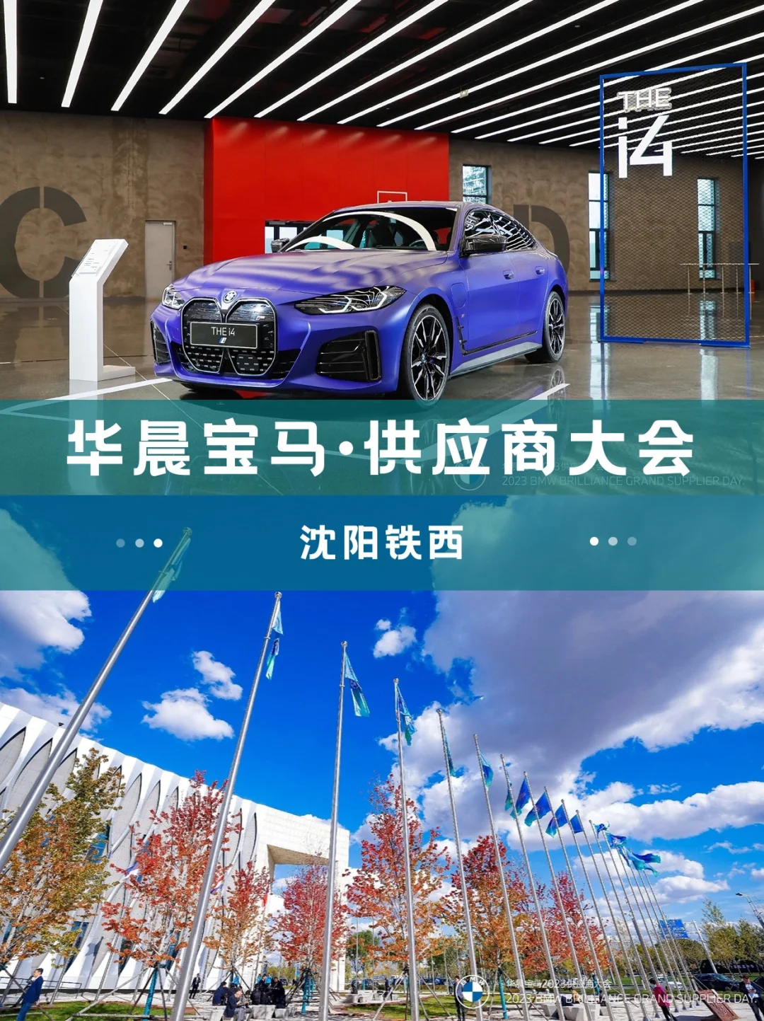 活动策划｜供应商大会｜华晨宝马