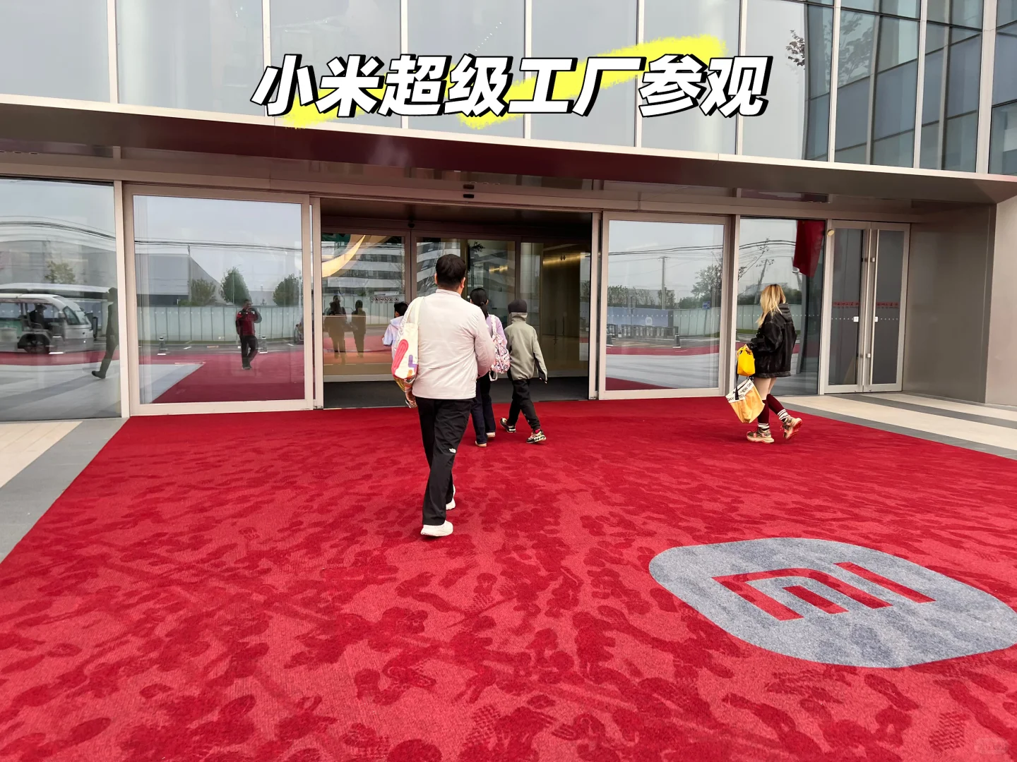 小米超级工厂参观