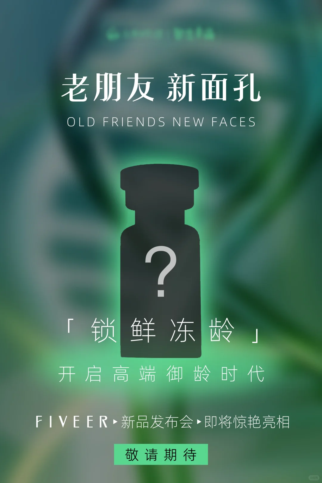 护肤品新品预热海报