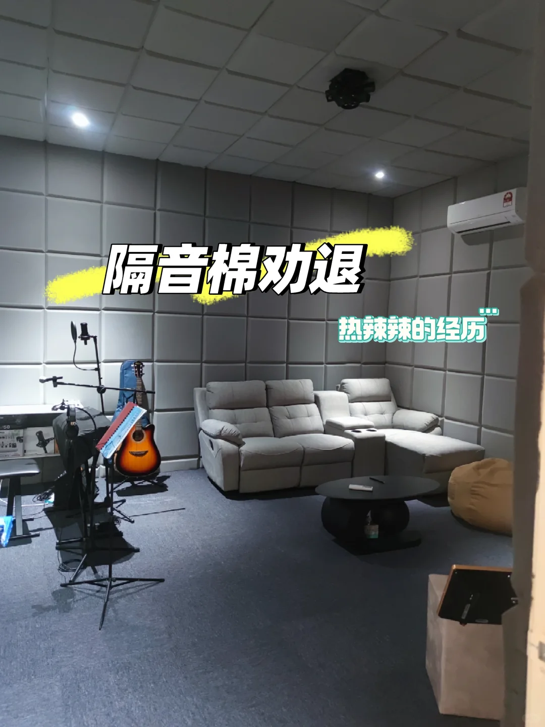 隔音棉劝退！热辣辣的经历