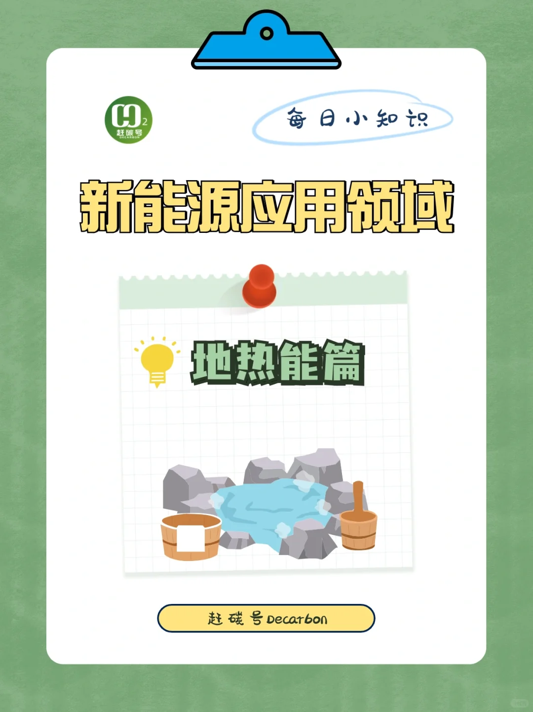 双碳小知识|地热能的应用?️