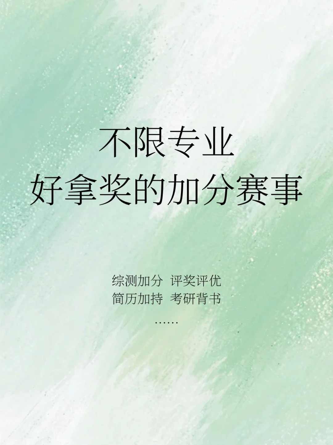 不限专业好拿奖的加分赛事