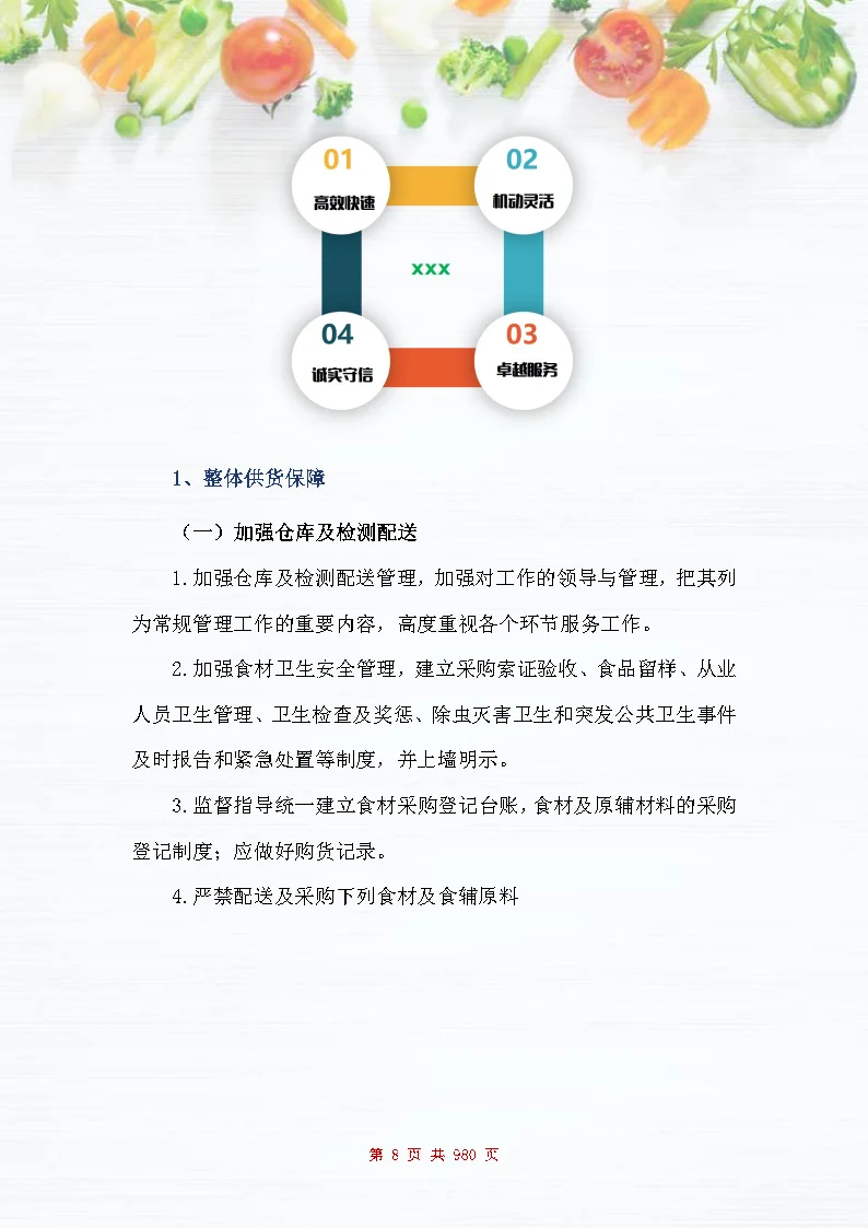 |图文980页|食材配送服务投标方案