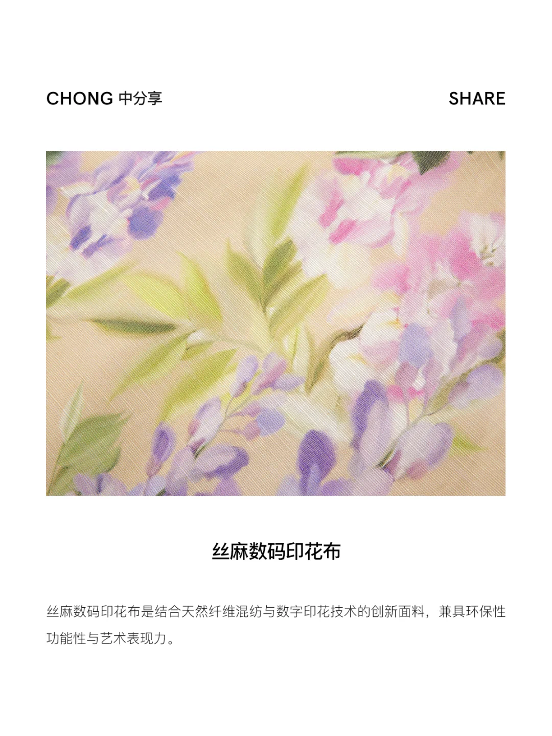 CHONG中分享丨丝麻数码印花布