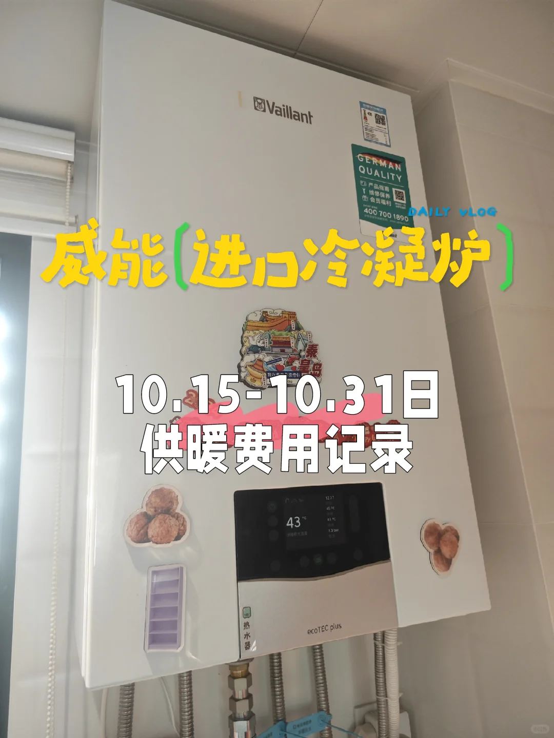 威能壁挂炉供暖费用记录