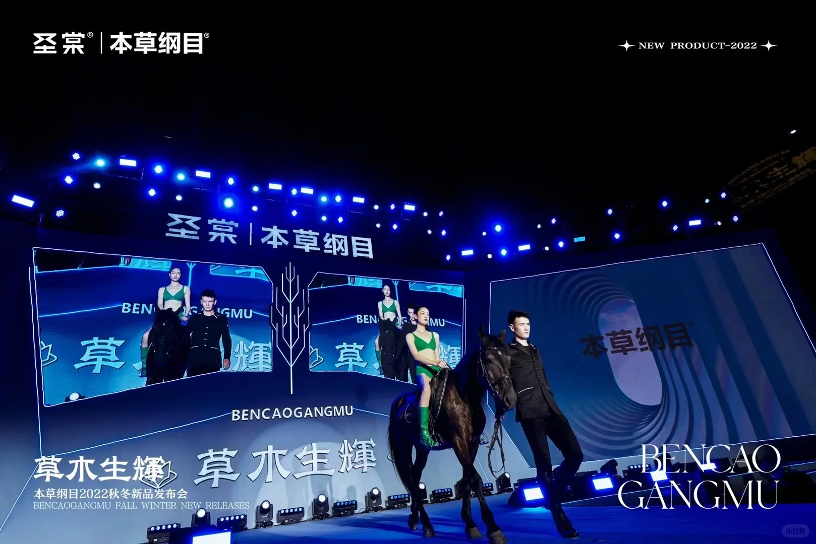 本草纲目秋冬新品发布会圆满成功