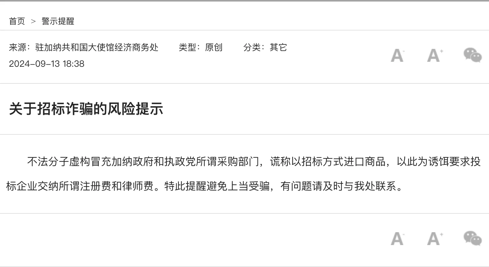 外贸须知：关于招标诈骗的风险提示