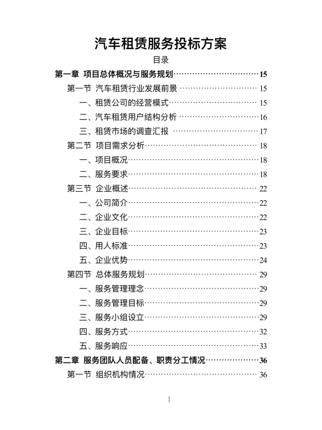 汽车租赁服务精品投标方案