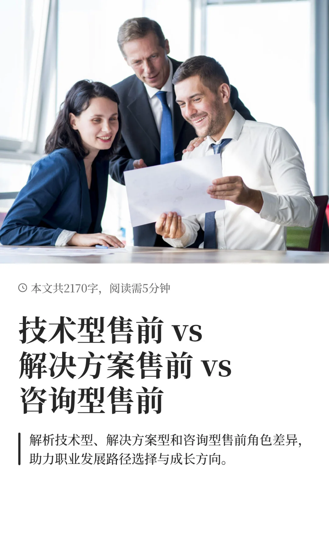 技术型售前 vs解决方案售前 vs咨询型售前