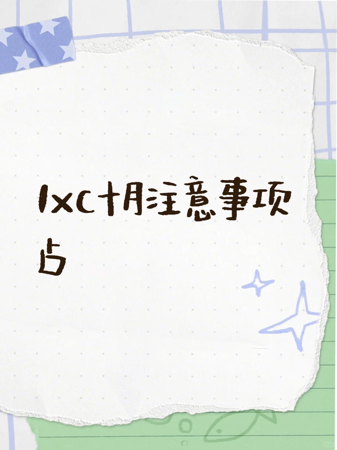 lxc十月注意事项