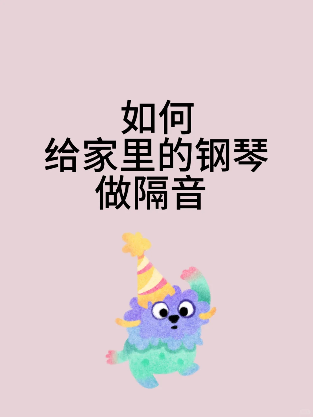 如何给家里的钢琴做隔音？