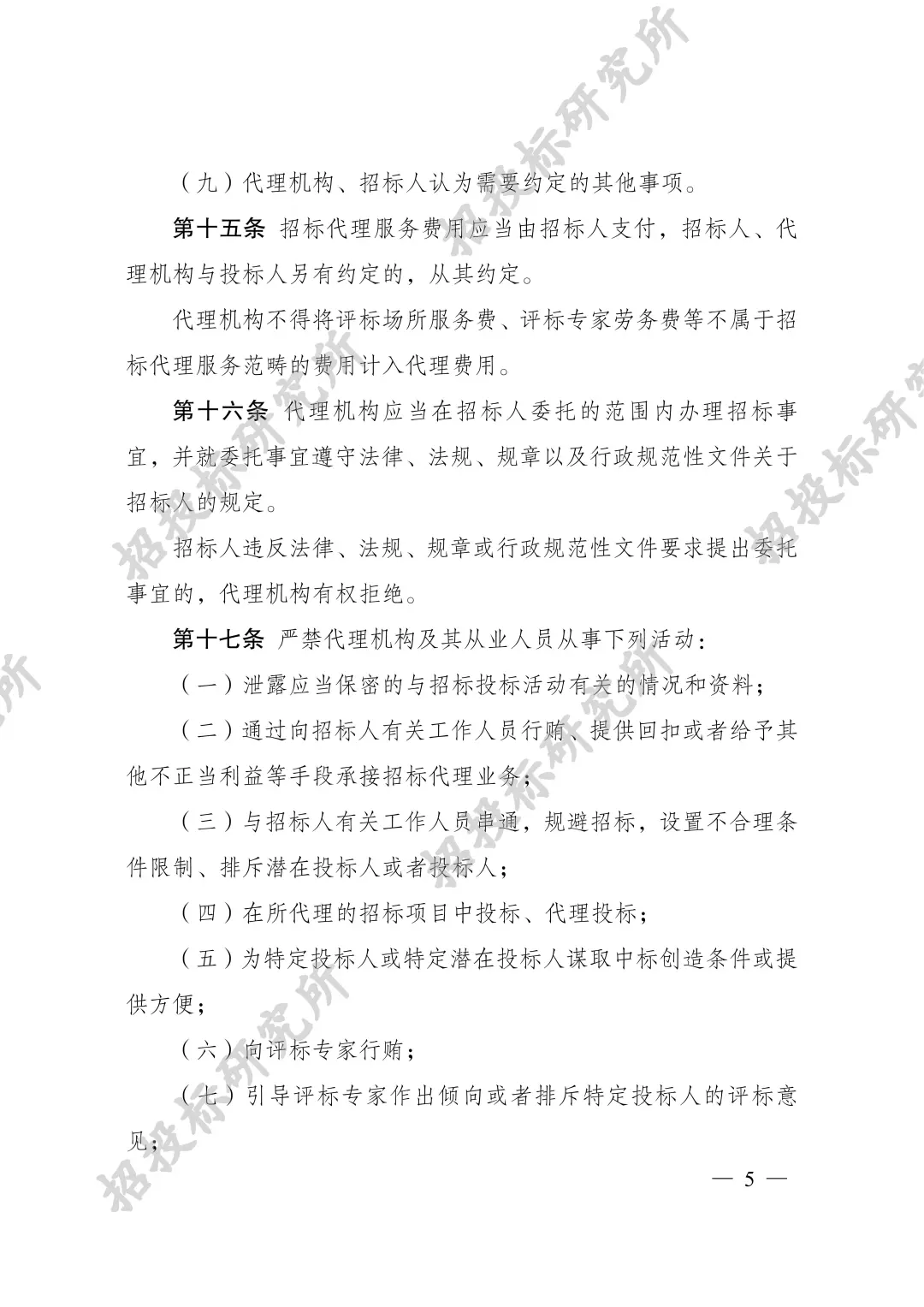 《工程建设项目招标代理机构管理暂行办法》