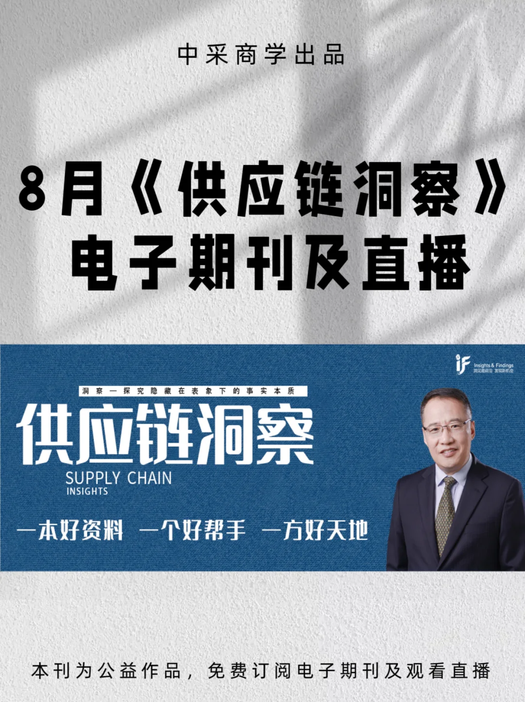 中采发布《供应链洞察》8月刊