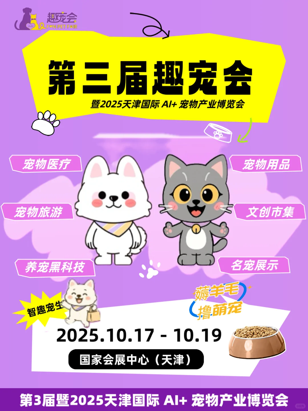 第三届趣宠会定档！天津10.17带毛娃冲