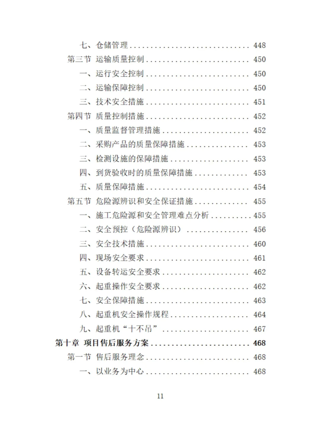 起重机采购投标方案529页