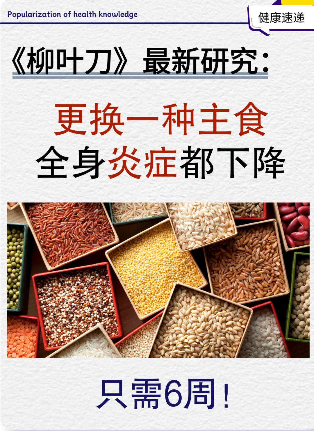 更换一种主食，全身炎症都下降，只需6周！