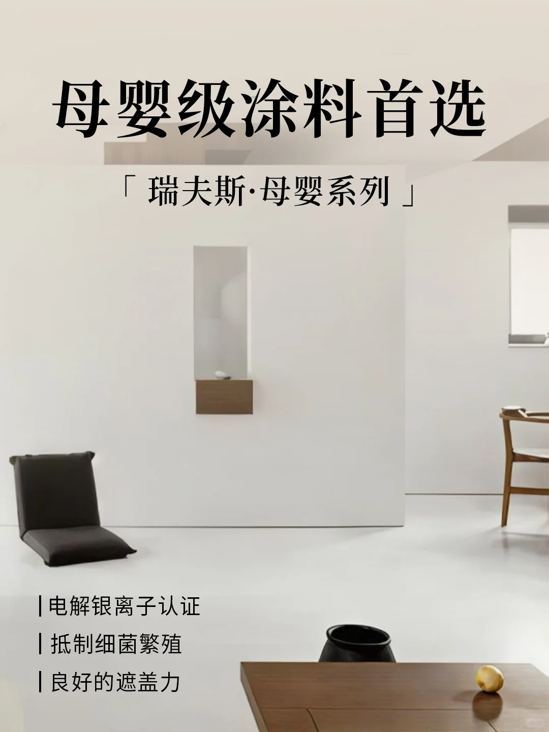 瑞夫斯·母婴系列涂料！家庭的安心之选