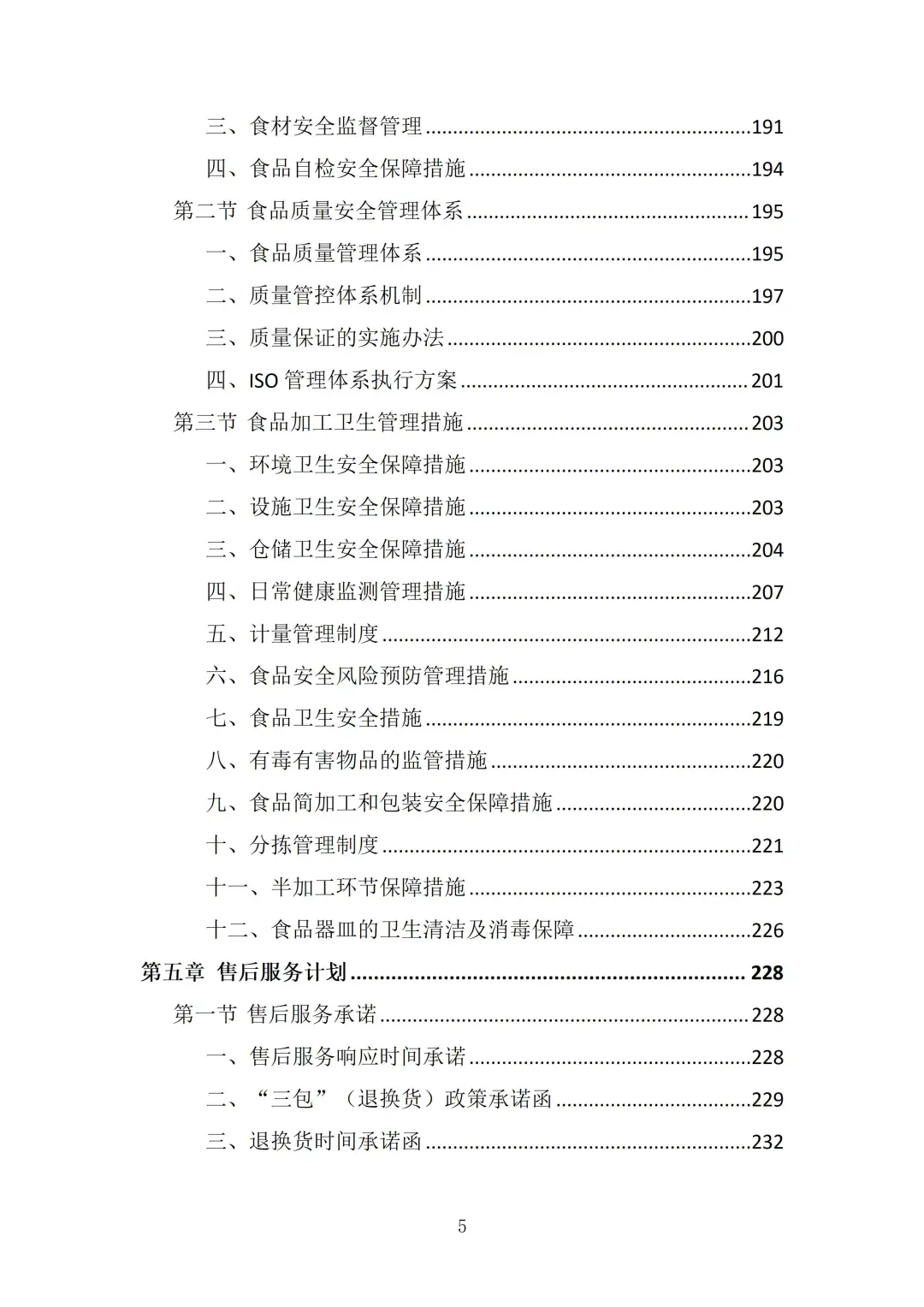 食材供应服务投标方案（372页）