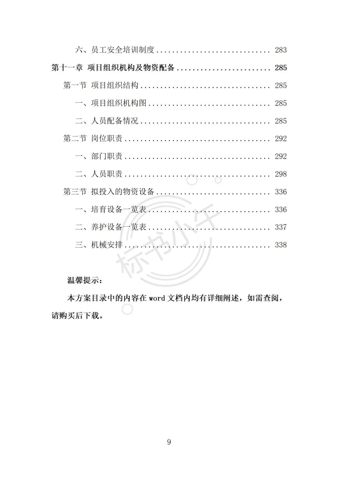 苗木采购及运输投标方案（338页）