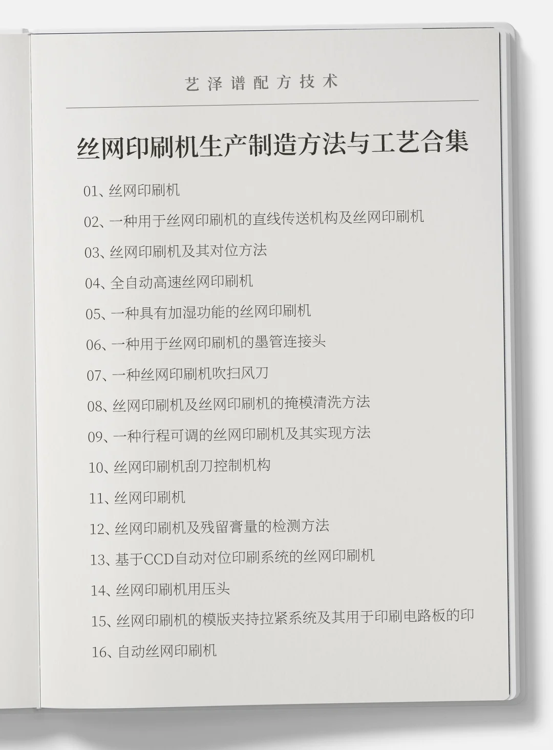 各种丝网印刷机生产制造方法与工艺合集